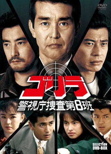 ゴリラ警視庁捜査第8班　DVD1期5+2期7全巻 ゴリラ・警視庁捜査第8班 セレクション BOX | 谷川竜 | ORICON NEWS